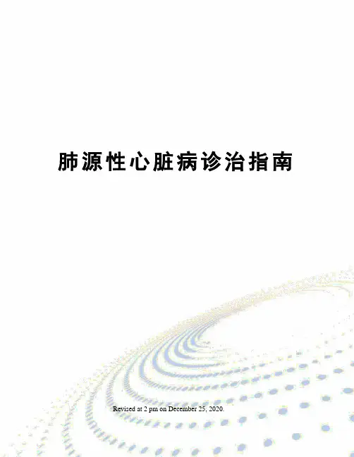 肺源性心脏病诊治指南