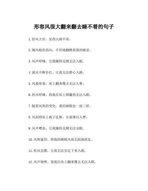形容风很大翻来翻去睡不着的句子