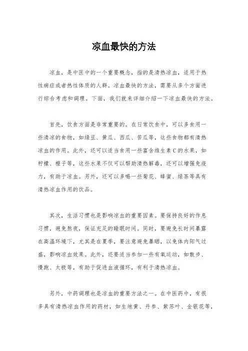 凉血最快的方法