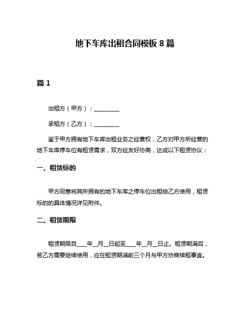 地下车库出租合同模板8篇