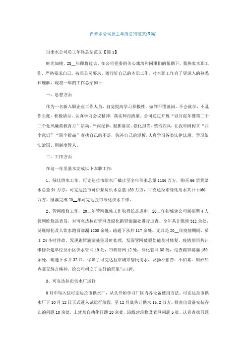 自来水公司员工年终总结范文(精选5篇)