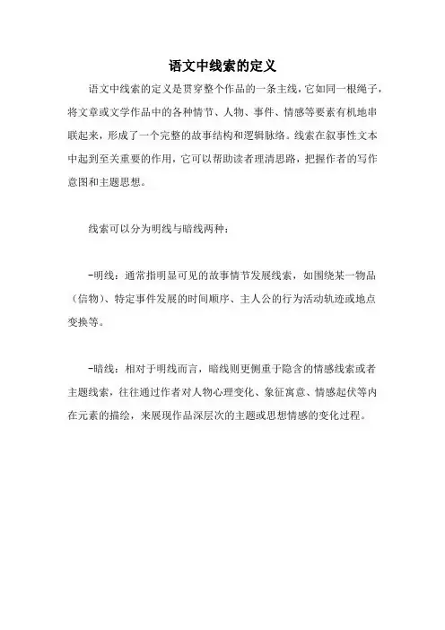 语文中线索的定义