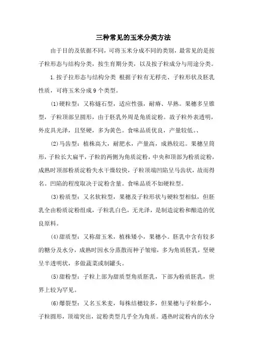 三种常见的玉米分类方法