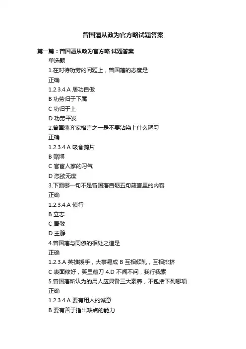 曾国藩从政为官方略试题答案