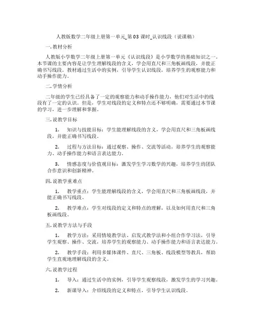 人教版数学二年级上册第一单元_第03课时_认识线段(说课稿)