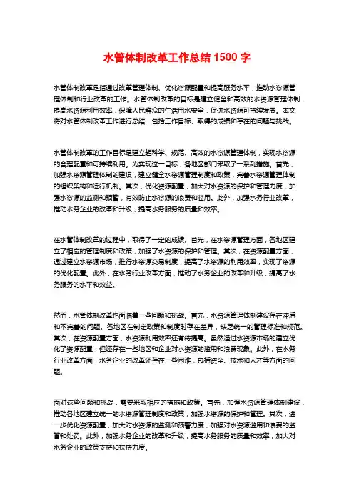 水管体制改革工作总结1500字