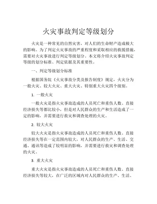火灾事故判定等级划分