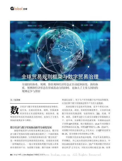 全球贸易规则框架与数字贸易治理