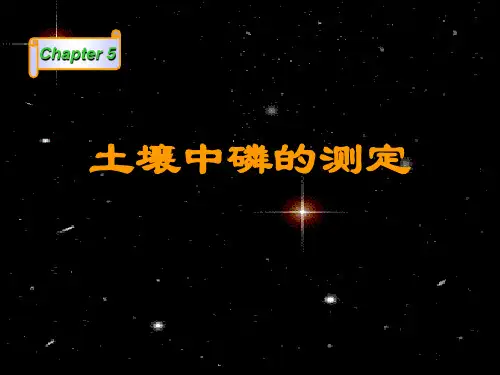05章土壤中磷的测定(精)