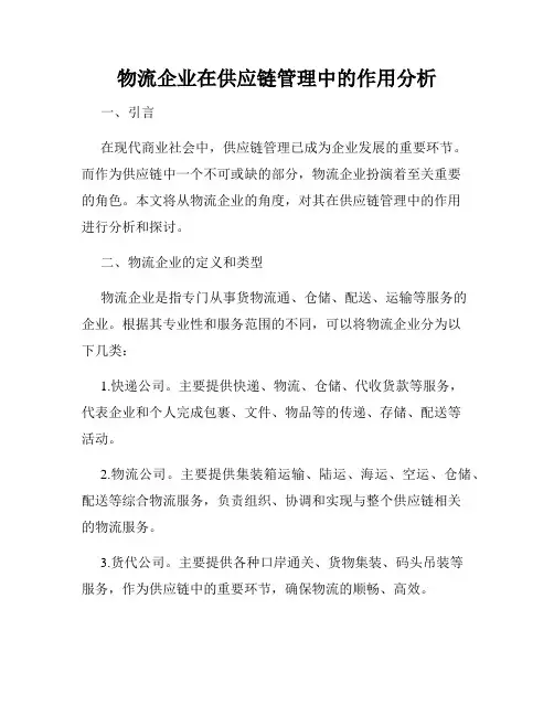 物流企业在供应链管理中的作用分析