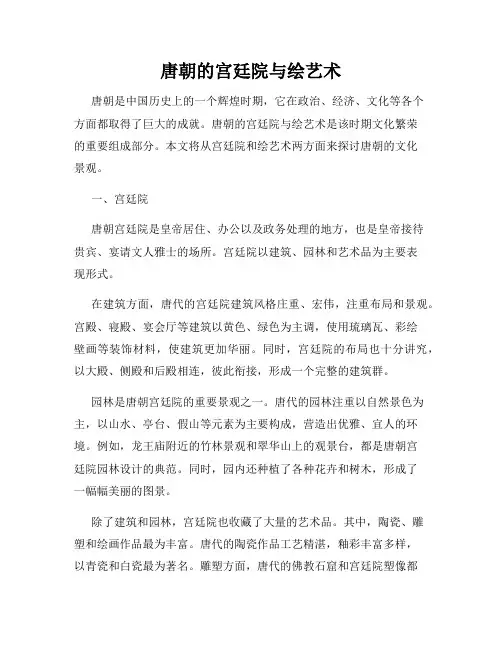 唐朝的宫廷院与绘艺术