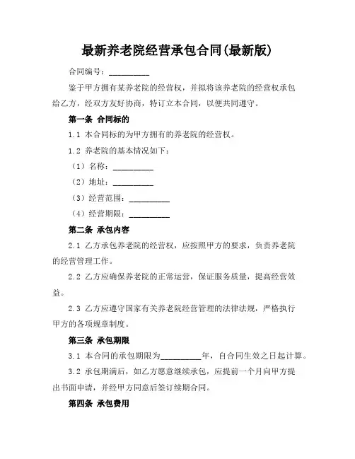 最新养老院经营承包合同(最新版)