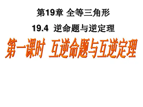 八年级数学《互逆命题和互逆定理》课件