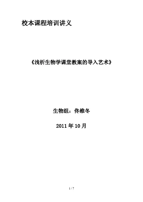 浅析生物学课堂教学的导入艺术4