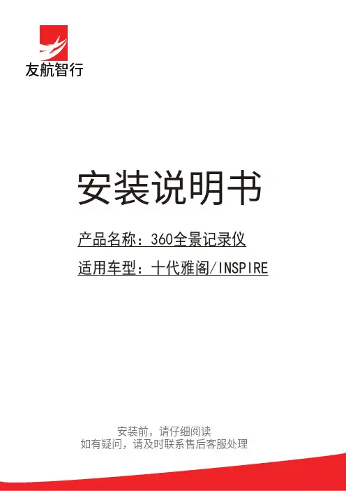 INSPIRE、十代雅阁360全景拆装安装说明