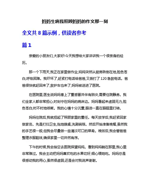 妈妈生病我照顾妈妈的作文那一刻