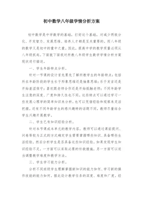 ：初中数学八年级学情分析方案及报