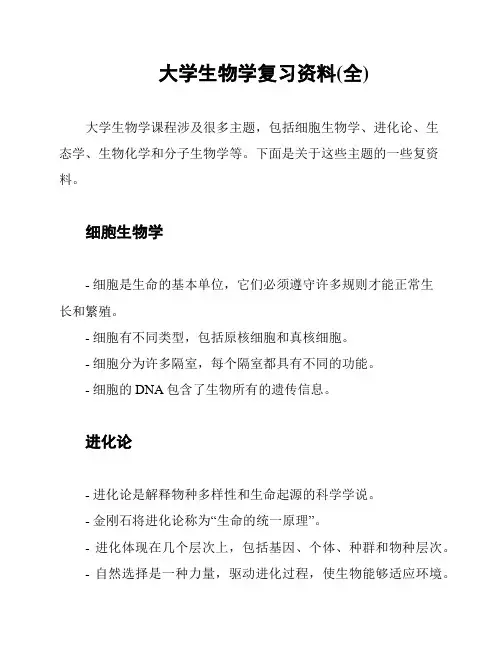 大学生物学复习资料(全)