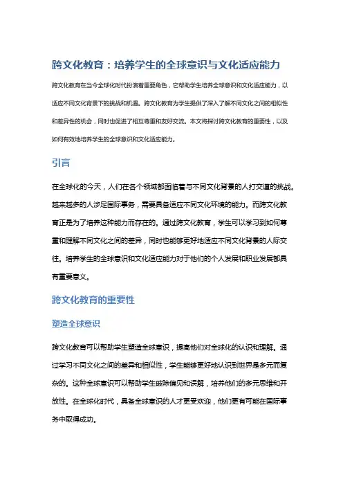 跨文化教育：培养学生的全球意识与文化适应能力