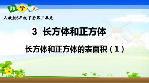 人教版五年级数学下册《长方体和正方体的表面积》课件PPT