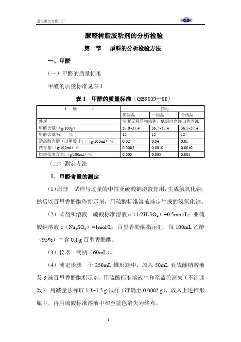 脲醛树脂胶粘剂的分析检验