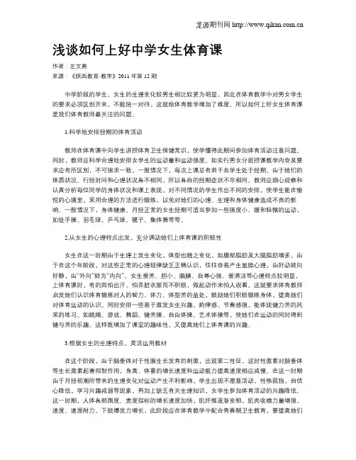 浅谈如何上好中学女生体育课
