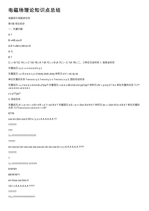 电磁场理论知识点总结