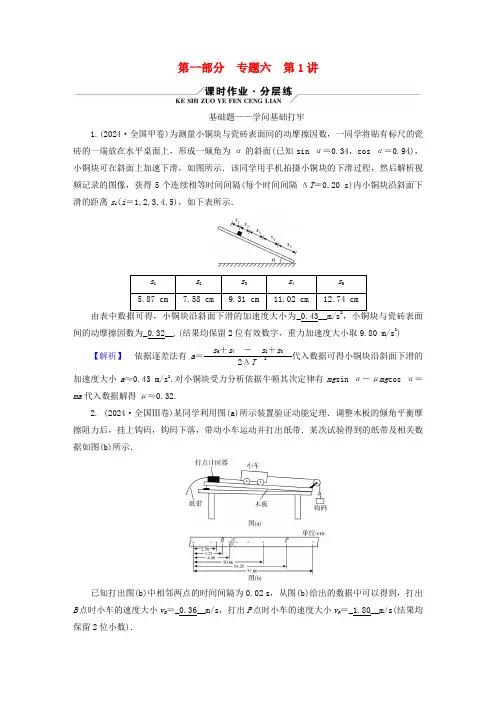 新高考适用2025版高考物理二轮总复习第1部分专题突破方略专题6物理实验第1讲力学实验及创新