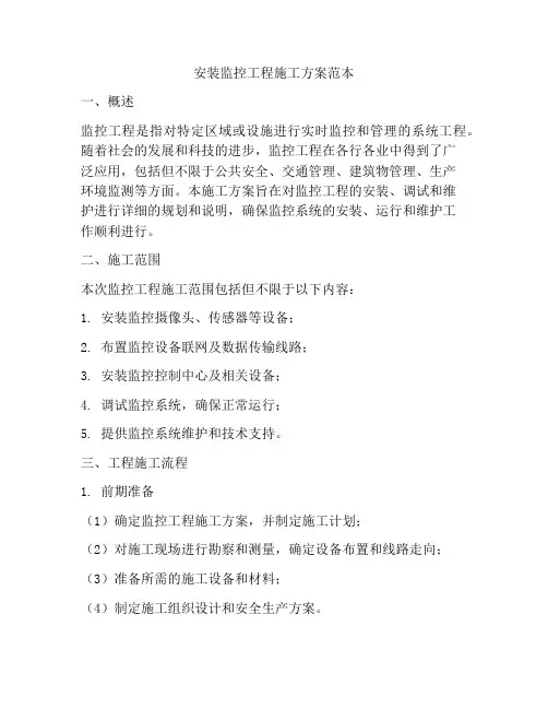 安装监控工程施工方案范本