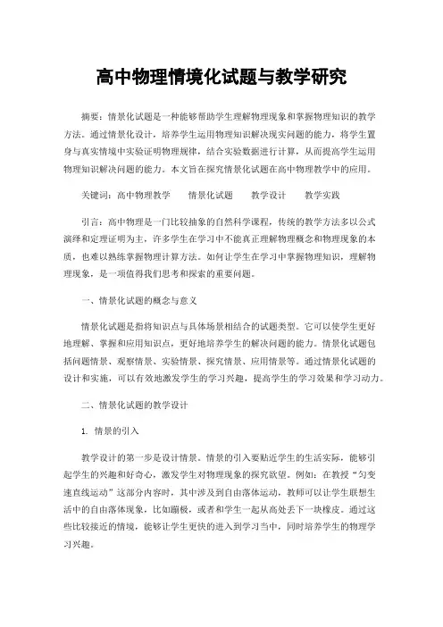 高中物理情境化试题与教学研究