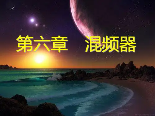 第六章----混频器PPT课件