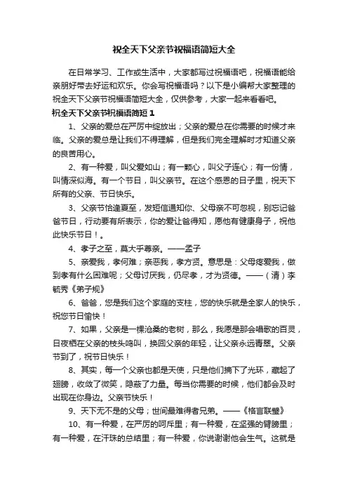 祝全天下父亲节祝福语简短大全
