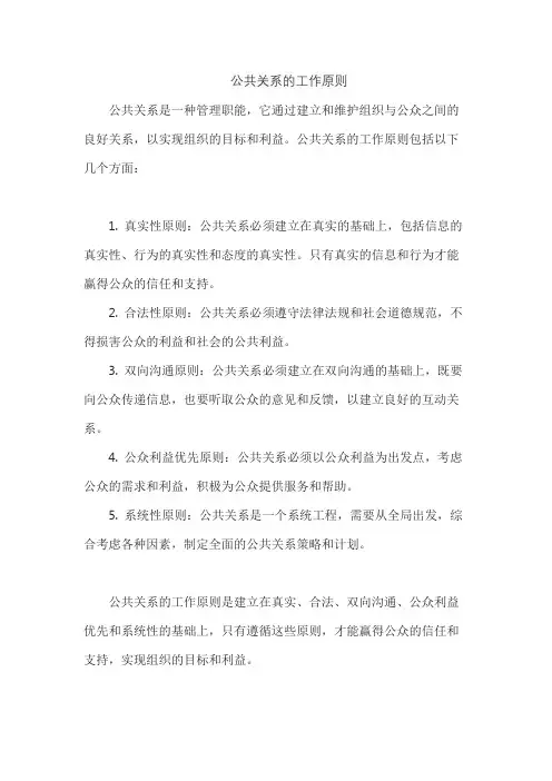 公共关系的工作原则