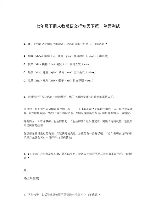 七年级下册人教版语文行知天下第一单元测试