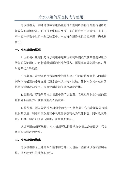 冷水机组的原理构成与使用