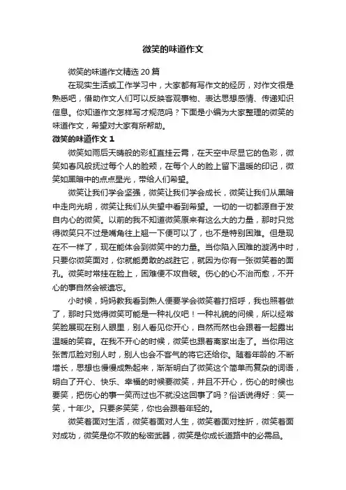 微笑的味道作文精选20篇