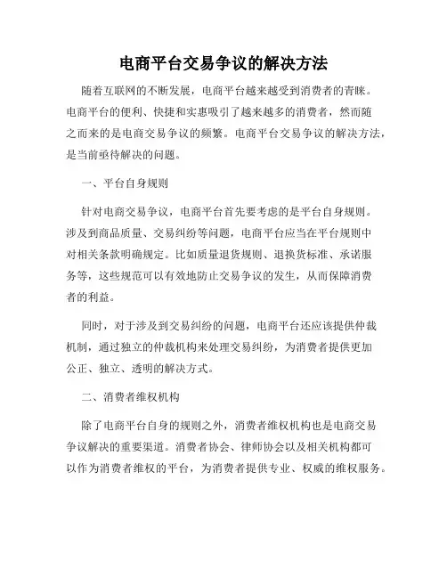 电商平台交易争议的解决方法