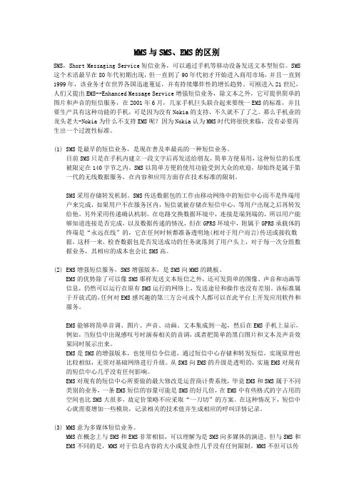 MMS与SMS、EMS的区别