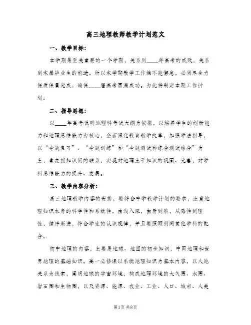 高三地理教师教学计划范文(3篇)