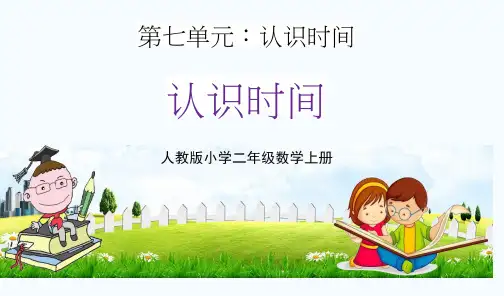 人教版二年级数学上册第七单元《认识时间》教学课件精品PPT小学优秀公开课