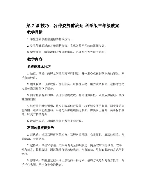 第7课 技巧：各种姿势前滚翻-科学版三年级教案