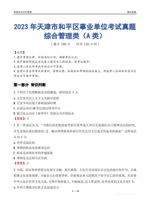 2023年天津市和平区事业单位考试真题试卷-综合管理类(A类)