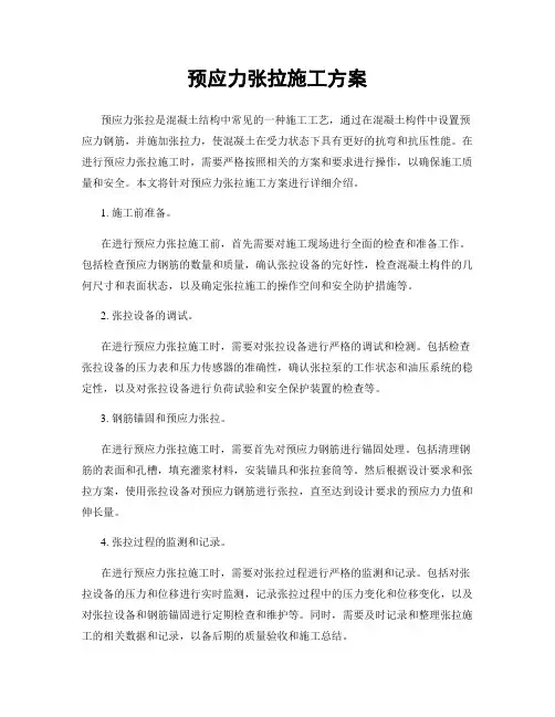 预应力张拉施工方案