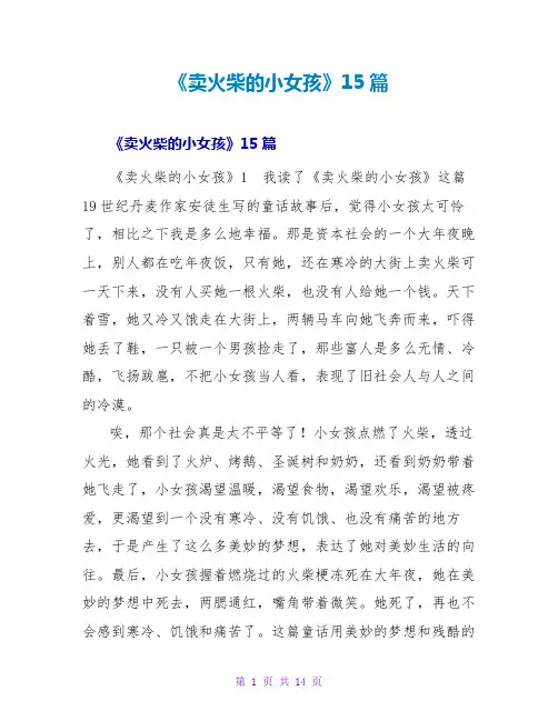 《卖火柴的小女孩》读后感15篇