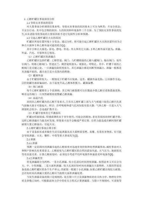 乙醇贮罐区事故原因分析