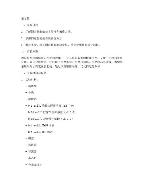 固定化酶实验报告(3篇)