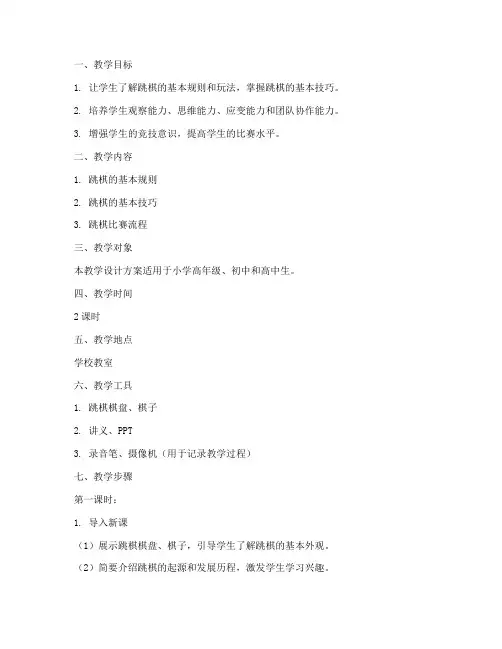 跳棋比赛教学设计方案