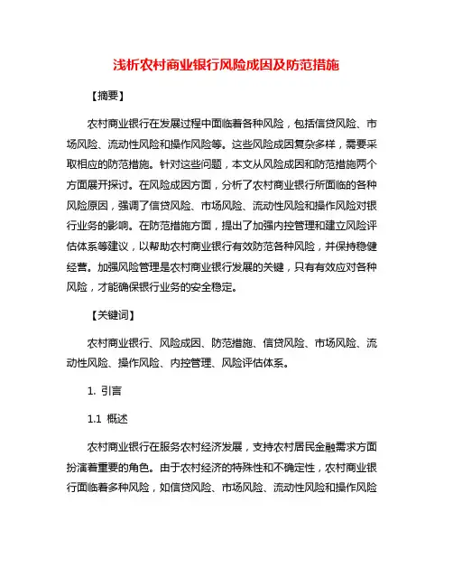 浅析农村商业银行风险成因及防范措施