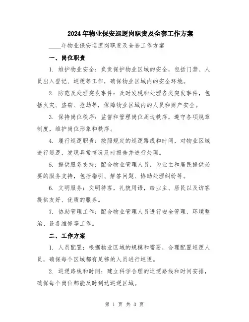 2024年物业保安巡逻岗职责及全套工作方案