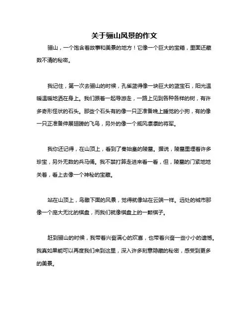 关于骊山风景的作文